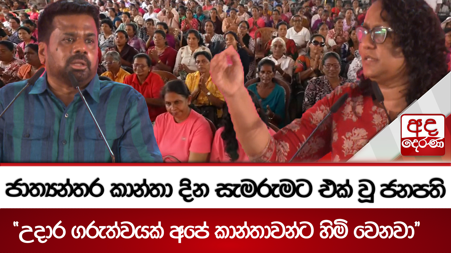 ජාත්‍යන්තර කාන්තා දින සැමරුමට එක් වූ ජනපති - 'උදාර ගරුත්වයක් අපේ කාන්තාවන්ට හිමි වෙනවා'