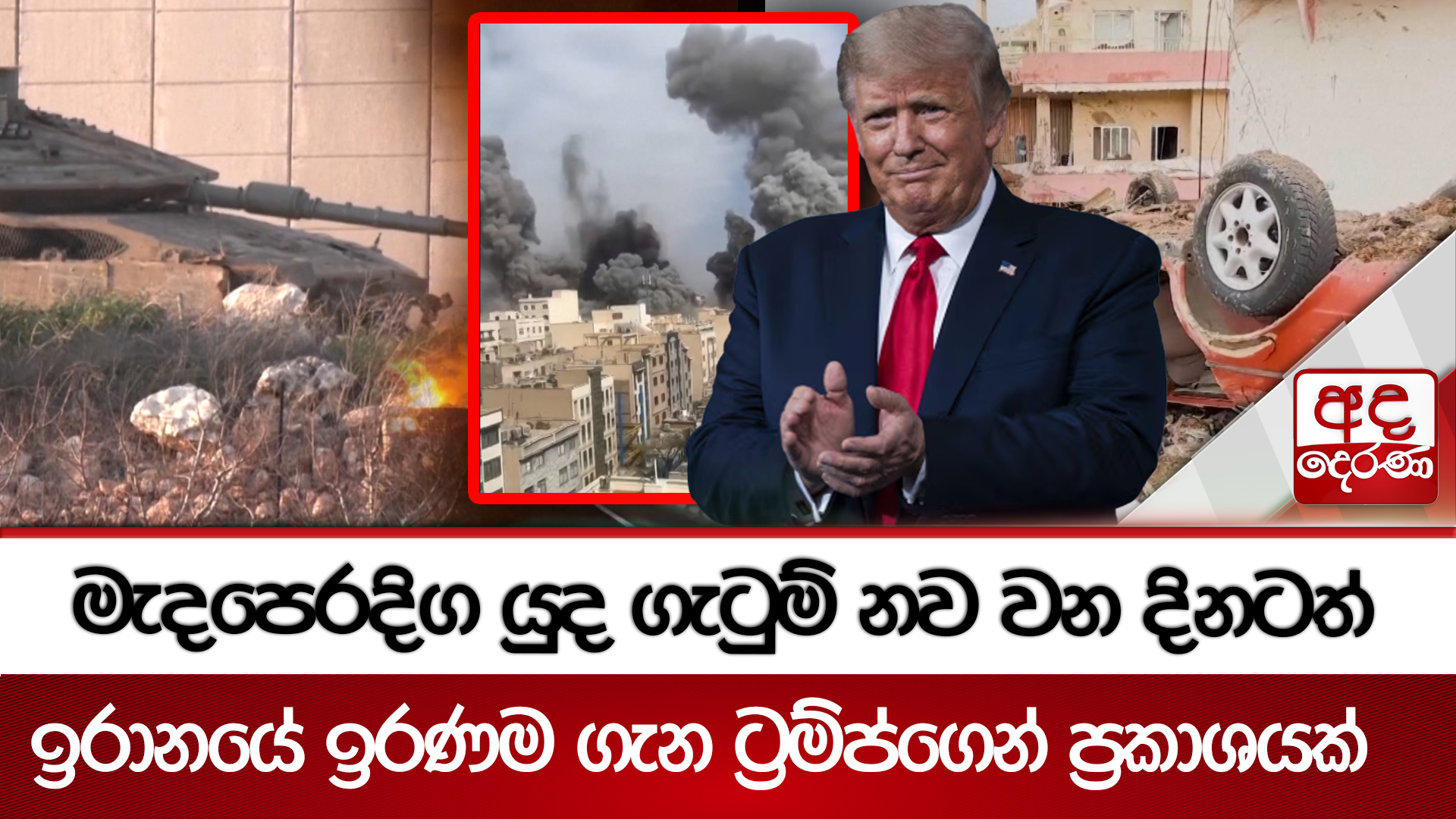 මැදපෙරදිග යුද ගැටුම් නව වන දිනටත් - ඉරානයේ ඉරණම ගැන ට්‍රම්ප්ගෙන් ප්‍රකාශයක් | Ada Derana