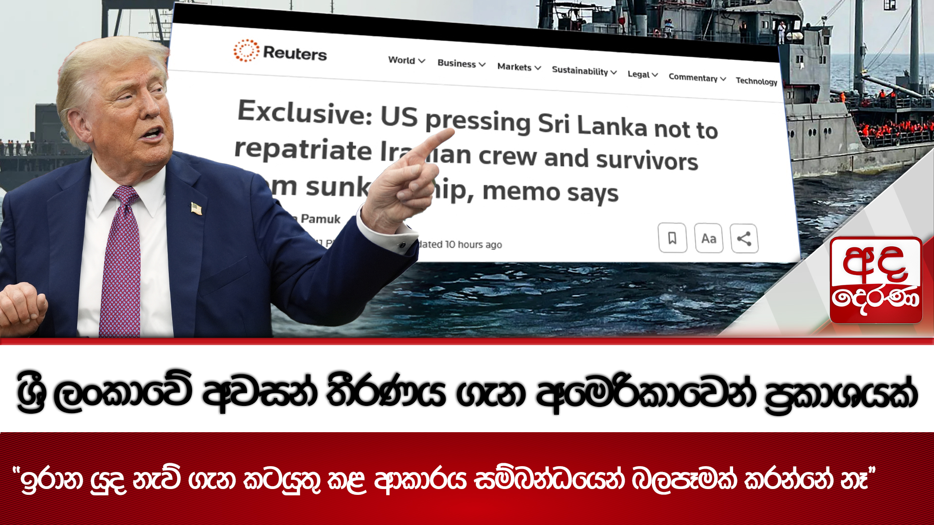 ශ්‍රී ලංකාවේ අවසන් තීරණය ගැන අමෙරිකාවෙන් ප්‍රකාශයක් - IRIS Dena නෞකාවේ නාවිකයින් 22ක් කොග්ගලට