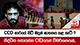 CCD භාරයේ සිටි මදූෂ් ඝාතනය කළ හැටි 