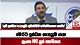 මෙරට ඉන්ධන සැපයුම ගැන ලංකා IOC දුන් සහතිකය