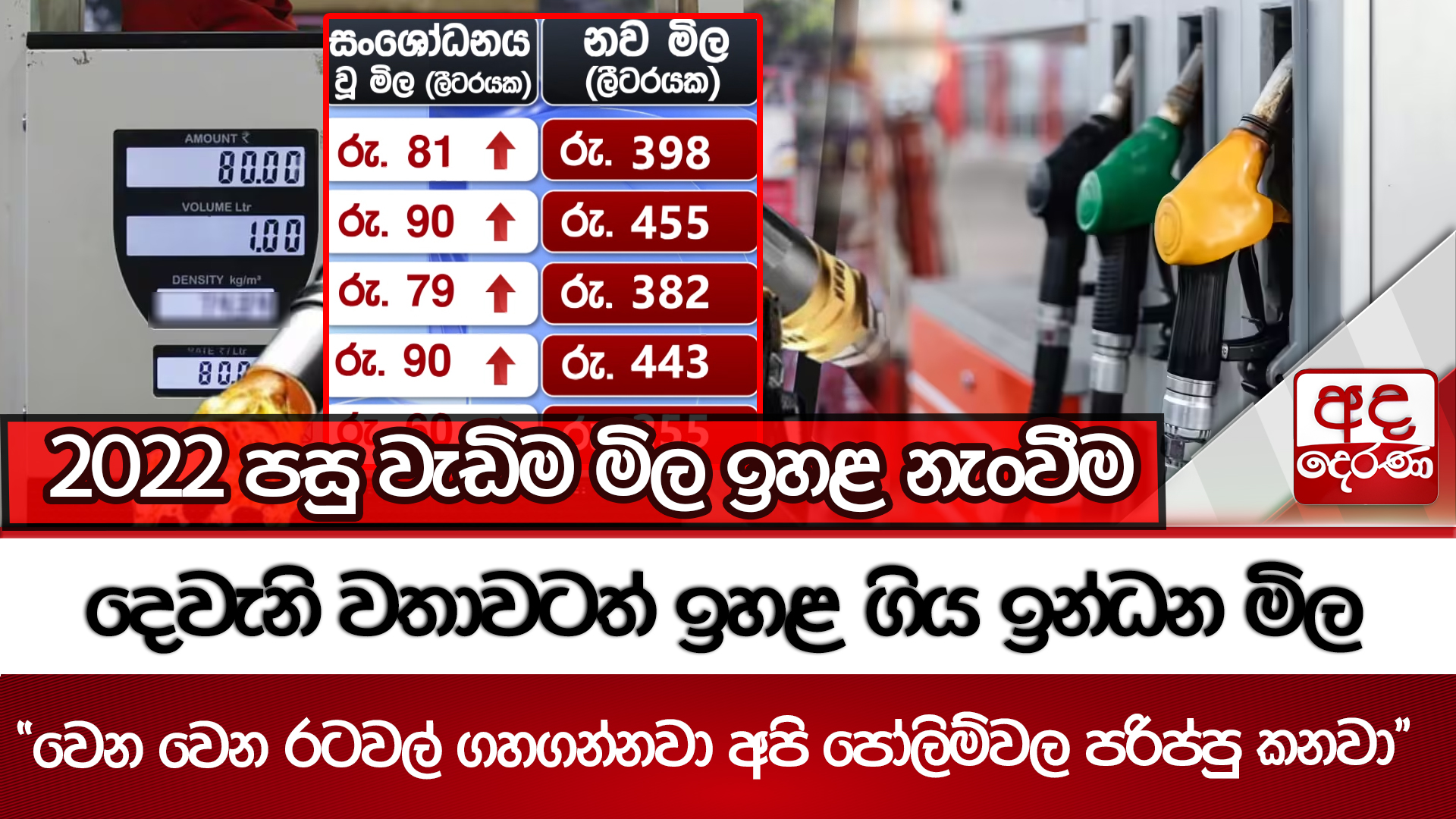 දෙවැනි වතාවටත් ඉහළ ගිය ඉන්ධන මිල - 'වෙන වෙන රටවල් ගහගන්නවා අපි පෝලිම්වල පරිප්පු කනවා' | Ada Derana