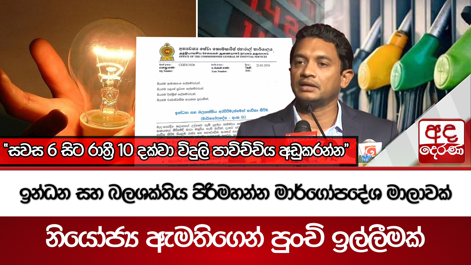 ඉන්ධන සහ බලශක්තිය පිරිමහන්න මාර්ගෝපදේශ මාලාවක්