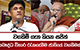 වගකීම් ගැන කියන සජිත් - 'බෞද්ධ විහාර රැකගැනීම ජාතියේ වගකීමක්' | Ada Derana