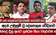 අදත් උණුසුම් වූ දේශපාලන වේදිකාව - 'ඡන්දේ දීපු අයට ඉන්ධන තියා වතුරවත් නෑ' | Ada Derana