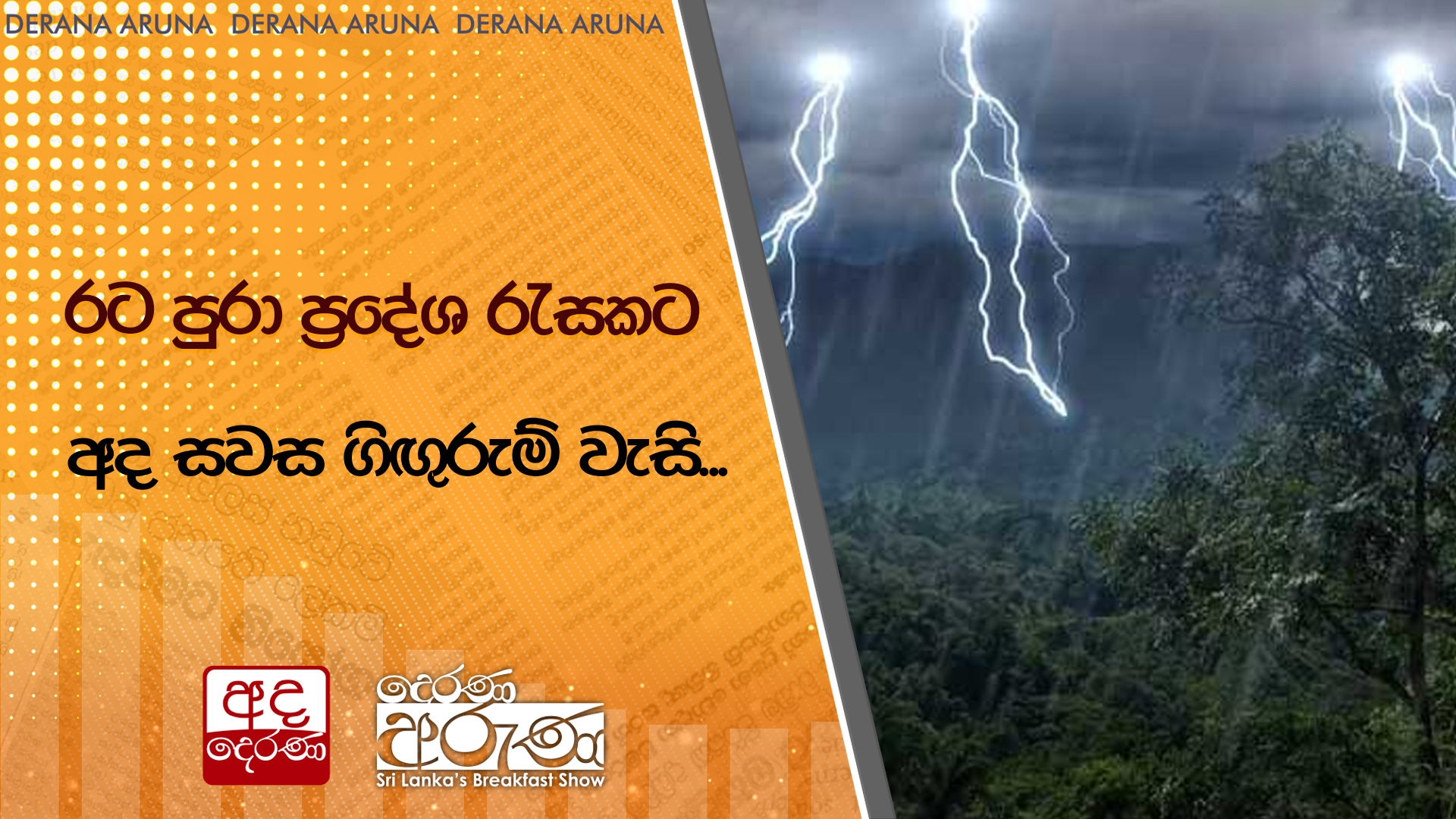 රට පුරා ප්‍රදේශ රැසකට අද සවස ගිඟුරුම් වැසි