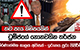 ට්‍රම්ප්ගේ නොනවතින තර්ජන - තව පැය කිහිපයකින් - තීරණාත්මක කාලය අවසන් - ඉරානය පුරා පිපිරීම්...