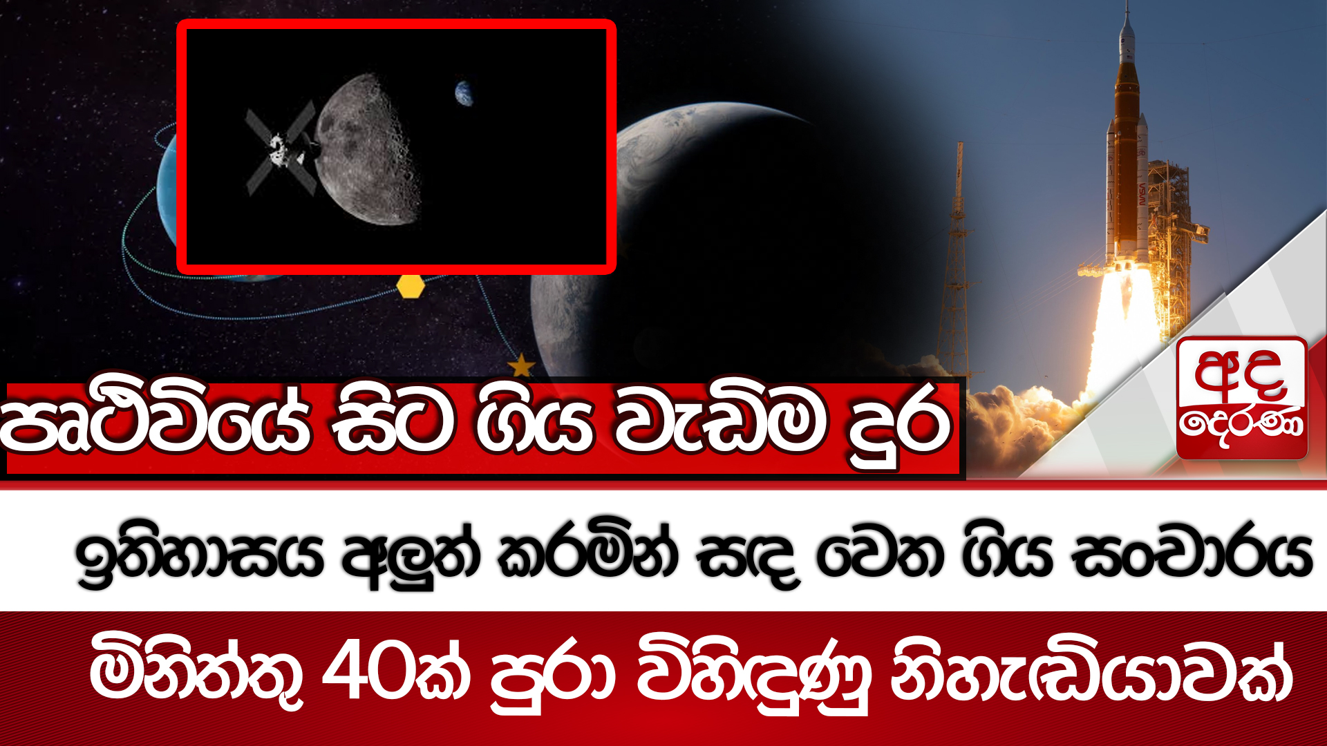 ඉතිහාසය අලුත් කරමින් සඳ වෙත ගිය සංචාරය - මිනිත්තු 40ක් පුරා විහිඳුණු නිහැඬියාවක් - පෘථිවියේ සිට ගිය වැඩිම දුර