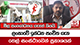 ලංකාවේ ඉන්ධන සංචිත ගැන තෙල් සංස්ථාවෙන් ප්‍රකාශයක් 