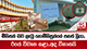 මිනිසත් බව ලැබූ නොමිනිසුන්ගේ පහත් ක්‍රියා.. ඊයේ විවෘත කළා.. අද විනාසයි 