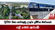 දිට්වා නිසා නැවතුණු උතුරු දුම්රිය මාර්ගයේ යළි ගමන් ඇරඹේ