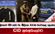 සමූපකාර නීති කඩා රු. මිලියන 300ක් වංචාකළ ලොක්කෙක් CID අත්අඩංගුවට | Ada Derana