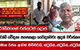 රෝගී වේදනා පසෙකලා වෛද්‍යවරු අදත් වර්ජනයේ - 