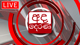 🔴LIVE | Ada Derana Prime Time News Bulletin