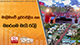 මාලිමාවේ නුවරඑළිය සහ මහරගම මැයි රැලි 