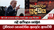 යළි ඇවිළෙන හෝමූස්  - ට්‍රම්ප්ගේ නොනවතින අනතුරු ඇඟවීම්