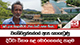 වගකිවයුත්තන්ගේ ඇස නොගැටුණු දිට්වා විනාශ කළ මොරගහකන්ද පාලම  