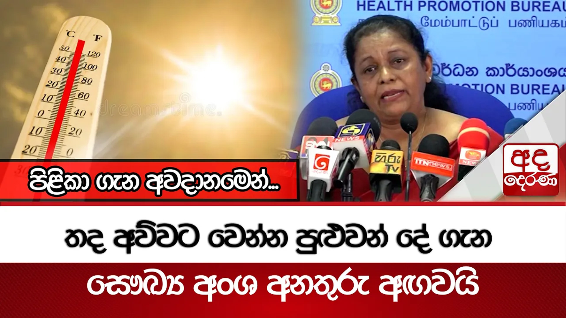 තද අව්වට වෙන්න පුළුවන් දේ ගැන  සෞඛ්‍ය අංශ අනතුරු අඟවයි - පිළිකා ගැන අවදානමෙන්... 