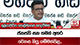ජනපති සහ තමන් අතර වෙනස කියූ ගම්මන්පිල...