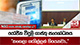 යෝජිත විදුලි ගාස්තු සංශෝධනය - 
