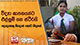 විද්‍යා ඝාතකයන්ට එල්ලුම් ගහ ස්ථිරයි - දෙදෙනෙකු නිදොස් කොට නිදහස්