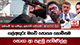 ගල්අඟුරු මගඩි සොයන කොමිසම සොයා ආ පළමු පැමිණිල්ල 