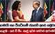 අගමැති සහ වියට්නාම් ජනපති අතර හමුවක් - කොළඹ - හෝ චි මිං  සෘජු ගුවන් සේවාත් ඇරඹෙයි | Ada Derana