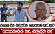 දිනෙන් දින ඔඩුදුවන පොහොර ගැටලුව - 'පොහොරත් නෑ.. සල්ලිත් නෑ' | Ada Derana