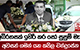 අබිරහසක් ඉතිරි කර සෝ සුසුම් මැද අවසන් ගමන් යන කපිල චන්ද්‍රසේන | Ada Derana