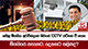 කපිල මියගිය අරවින්දගේ නිවසේ CCTV පටිගත වී නැහැ