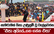 සැමරුමක් නිසා උණුසුම් වූ වැල්ලවත්ත - 'එපා අයියේ...ගහගන්න එපා' | Ada Derana
