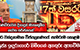 වීර වන්දනාමාන විජයග්‍රහණයේ සැමරුම කොළඹ දී | Ada Derana