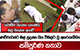 රණවිරුවන්ට මල් පුදන්න ගිය විමල්ට වූ අකරතැබ්බයේ සම්පූර්ණ කතාව | Ada Derana