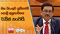 මහ බැංකුව ප්‍රතිපත්ති පොලී අනුපාතිකය 1%කින් නංවයි | Ada Derana
