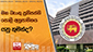 මහ බැංකු ප්‍රතිපත්ති පොලී අනුපාතිකය යනු කුමක්ද?