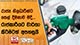 රාජ්‍ය නිලධාරීන්ට තෙල් දීමනාව මදි රාජකාරියට වාර්තා කිරීමටත් අපහසුයි