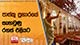 පාස්කු ප්‍රහාරයේ සැඟවුණු රහස් එළියට
