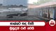 ගාල්ලට තද වැසි මුහුදත් රළු වෙයි