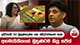 ඉදිරියේදී රට මුහුණදෙන්න යන ඛේදවාචකයන් ගැන අගමැතිනියගේ මුහුණටම කියූ සජිත් | Ada Derana