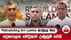 Rebuilding Sri Lanka අරමුදල නිසා දේශපාලන වේදිකාව උණුසුම් වෙයි | Ada Derana