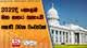 2022දී කොළඹ මහ නගර සභාවේ කෝටි 50ක වංචාවක්