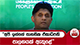 'අපි ඉන්නේ සාහසික ඒකාධිපති පාලනයක් ඇතුළේ' | Ada Derana