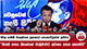 සිරිල් ගාමිණී පියතුමාගේ ප්‍රකාශයට පොහොට්ටුවෙන් ප්‍රතිචාර | Ada Derana
