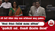 රවී වටේ ගිහින් රනිල් ගැන හරිනිගෙන් අහපු ප්‍රශ්නය..