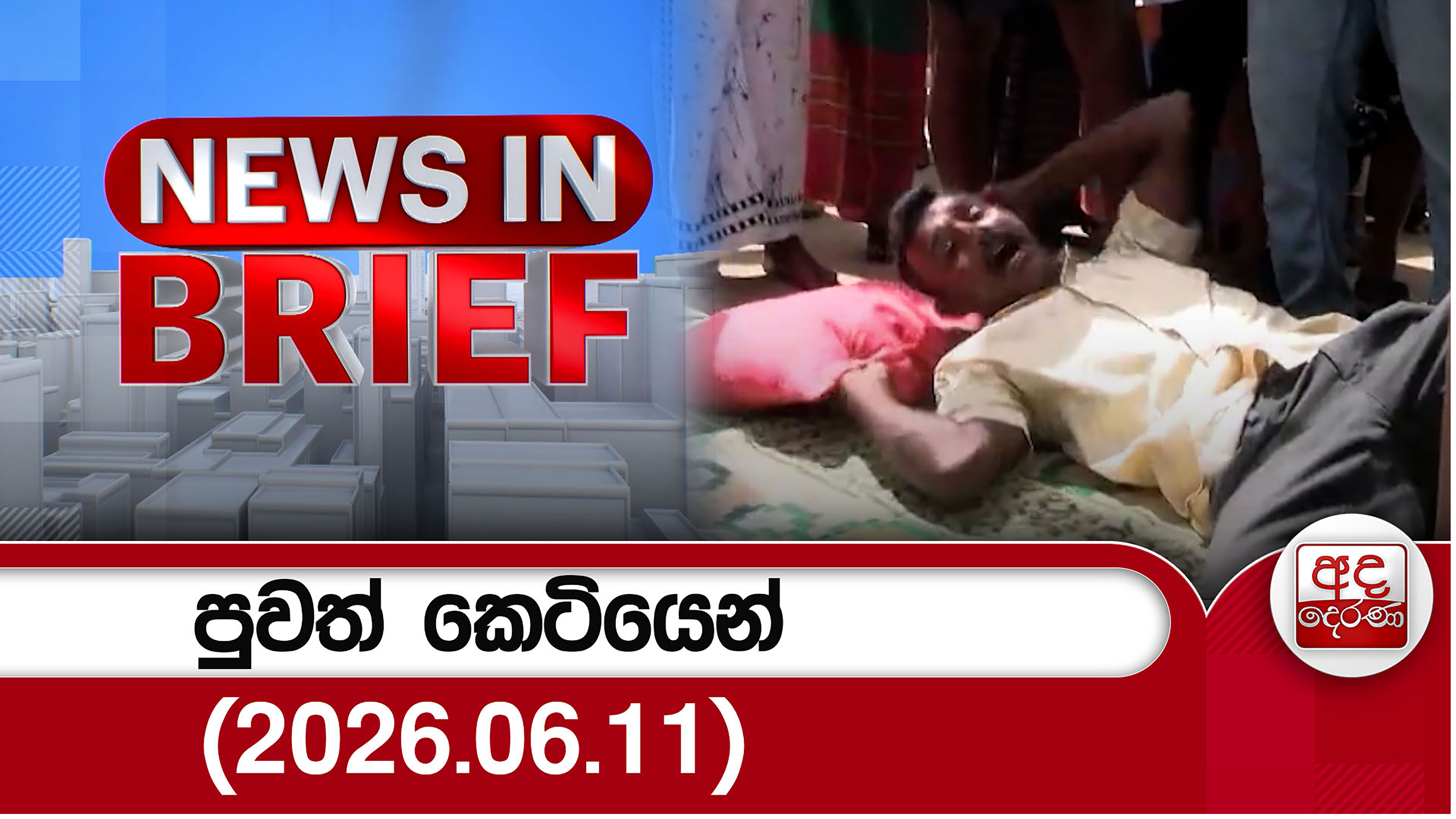 පුවත් කෙටියෙන් (2026.06.11)