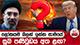 ලෝකයම බලන් ඉන්න සාමයේ සුබ පණිවුඩය අත ළඟ? - සාකච්ඡා අවසන් අදියරේ | Ada Derana