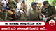 අද ඇරඹුණු ඩෙංගු මර්දන සටන ලංකාව පුරා මෙහෙයුම් දියත් වූ හැටි...