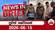 පුවත් කෙටියෙන් 2026-06-15