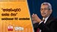 අත්අඩංගුවට ගන්න එපා