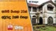 ඇමති බංගලා 25ක් අවුරුදු 2ක්ම වහලා
